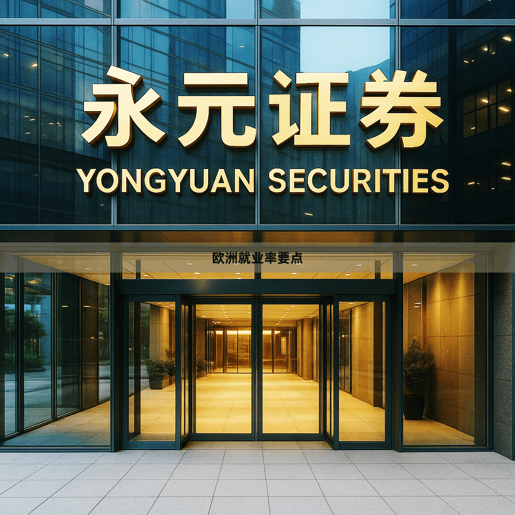 欧洲就业率要点