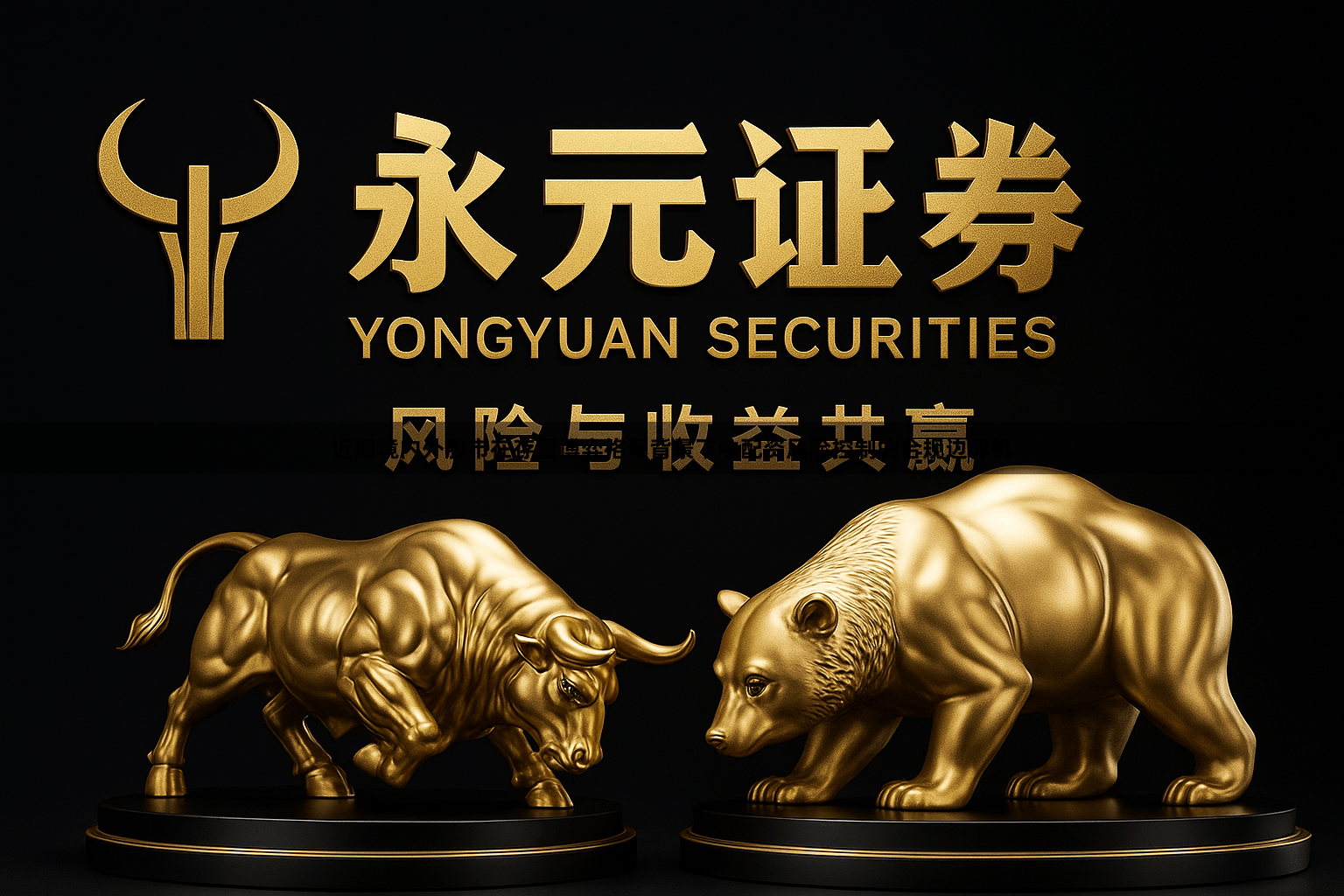 近期境内外股市在存量博弈格局背景下中配资风险控制的合规边界机