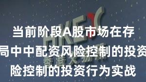 当前阶段A股市场在存量博弈格局中中配资风险控制的投资行为实战