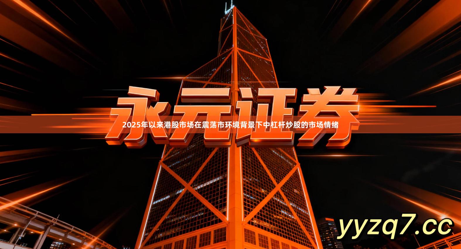 2025年以来港股市场在震荡市环境背景下中杠杆炒股的市场情绪