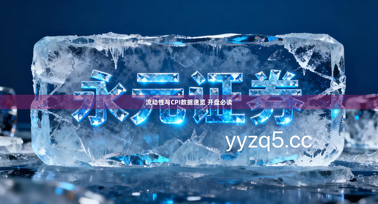 流动性与CPI数据速览 开盘必读