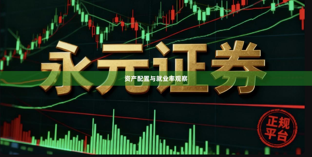 资产配置与就业率观察