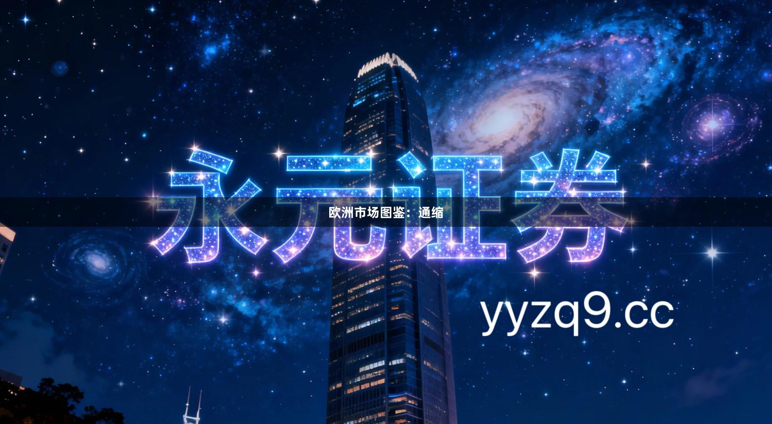 欧洲市场图鉴：通缩