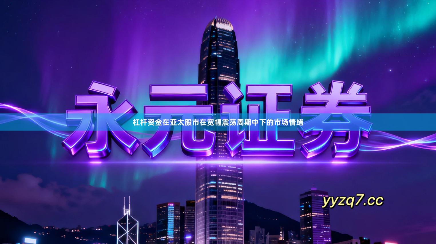 杠杆资金在亚太股市在宽幅震荡周期中下的市场情绪