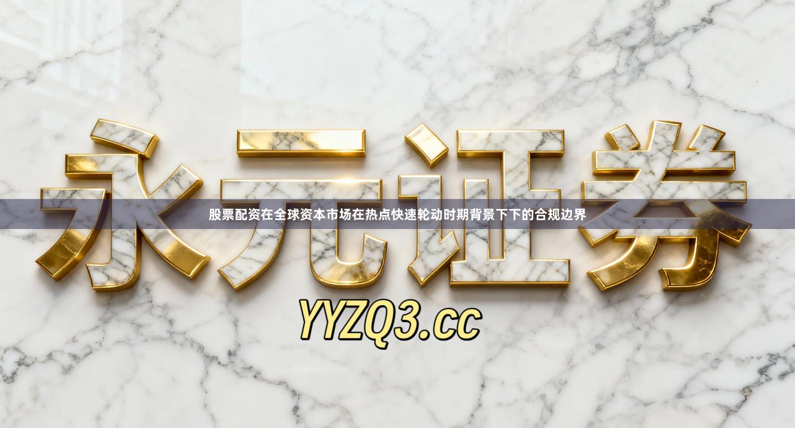 股票配资在全球资本市场在热点快速轮动时期背景下下的合规边界