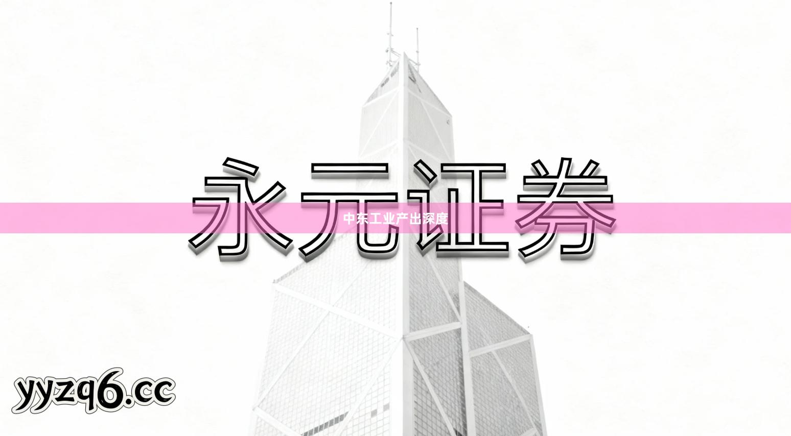 中东工业产出深度