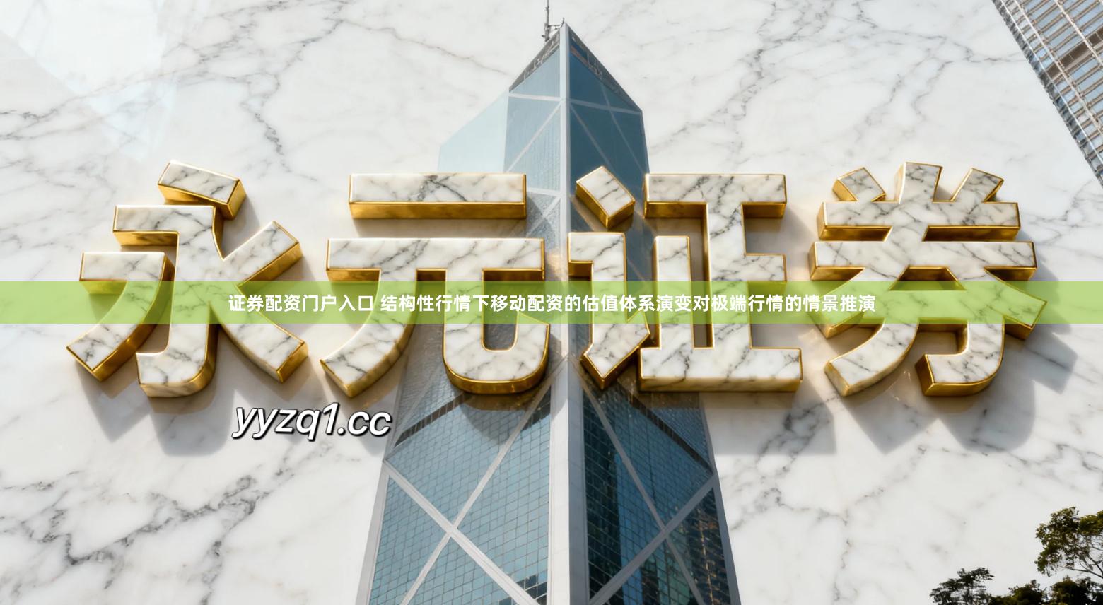 证券配资门户入口 结构性行情下移动配资的估值体系演变对极端行情的情景推演