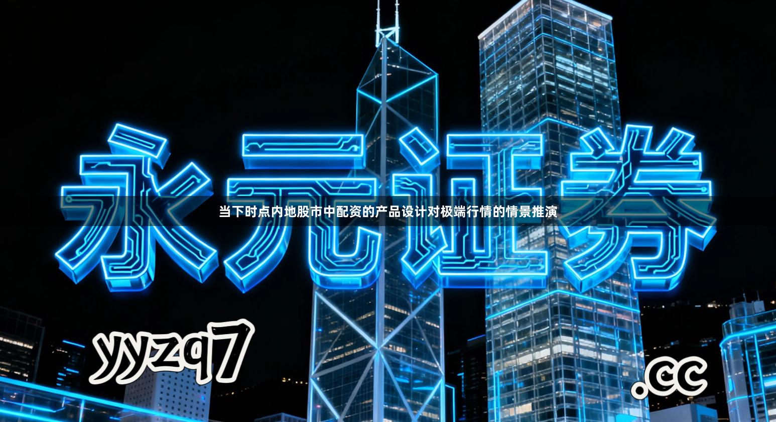 当下时点内地股市中配资的产品设计对极端行情的情景推演