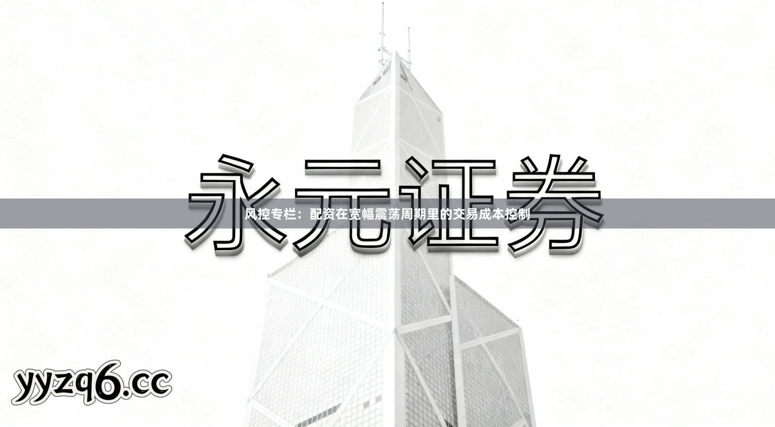 风控专栏：配资在宽幅震荡周期里的交易成本控制