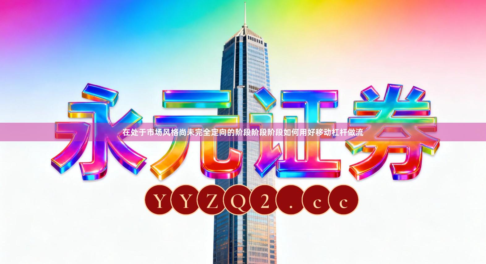 在处于市场风格尚未完全定向的阶段阶段阶段如何用好移动杠杆做流