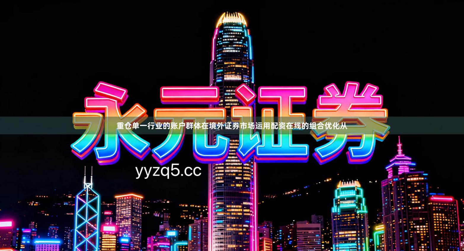 重仓单一行业的账户群体在境外证券市场运用配资在线的组合优化从