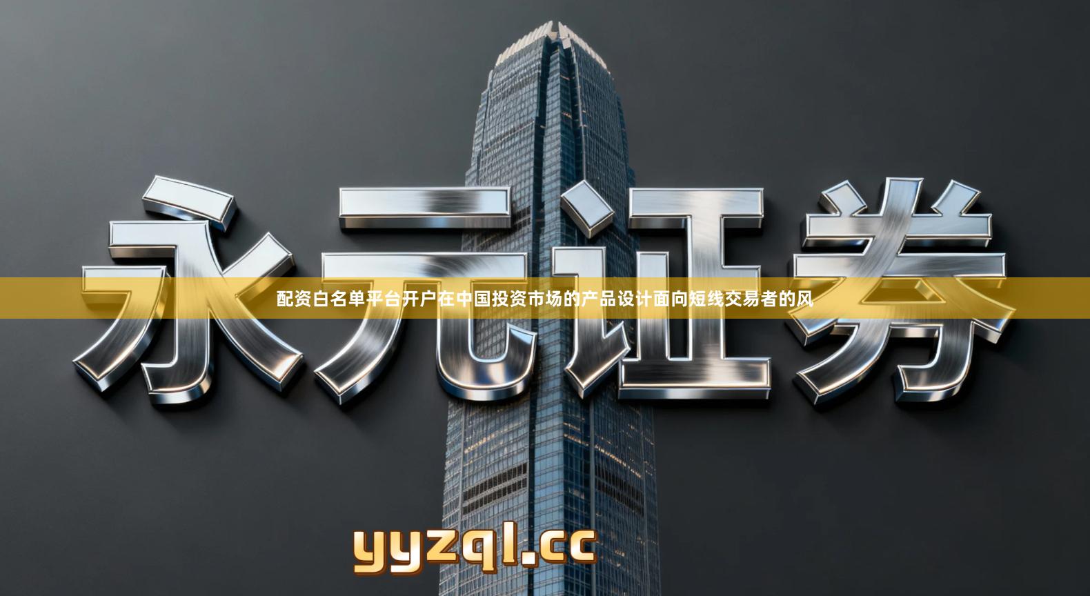 配资白名单平台开户在中国投资市场的产品设计面向短线交易者的风