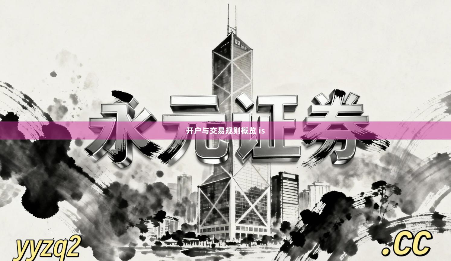 开户与交易规则概览 is