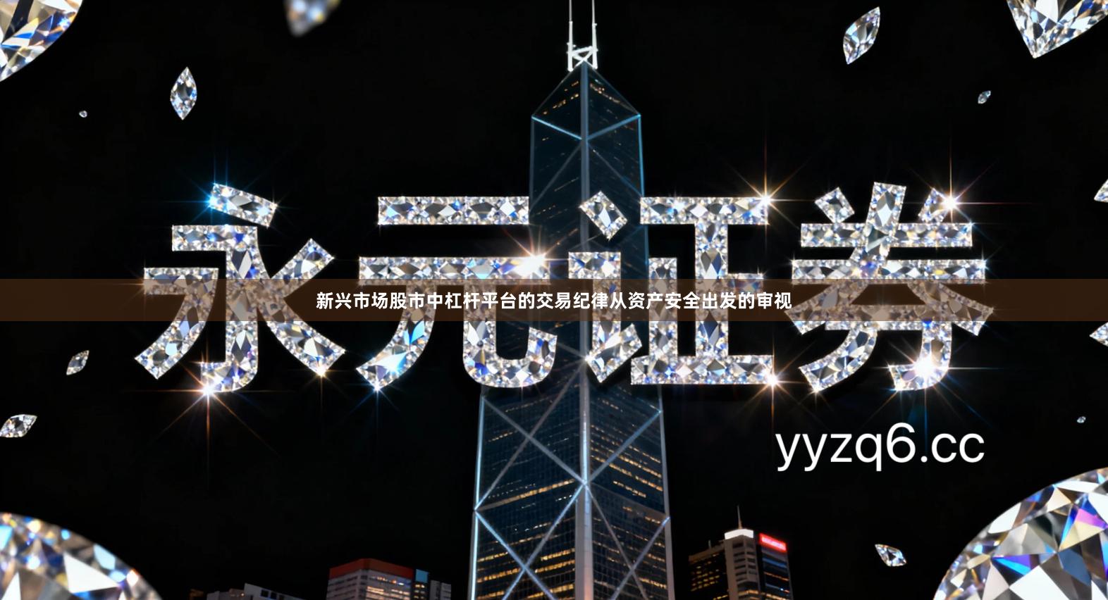 新兴市场股市中杠杆平台的交易纪律从资产安全出发的审视