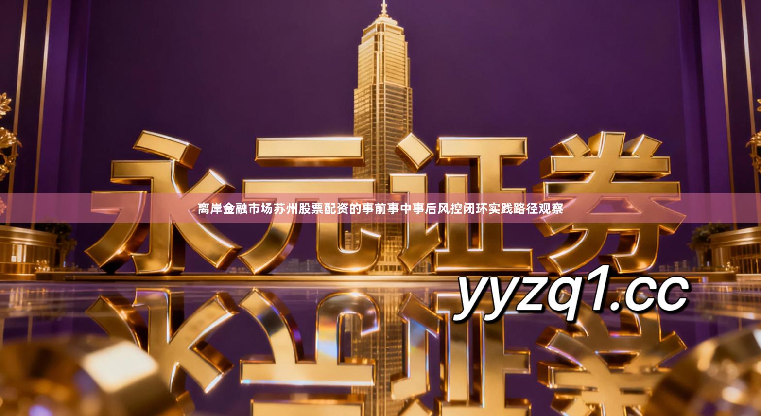 离岸金融市场苏州股票配资的事前事中事后风控闭环实践路径观察