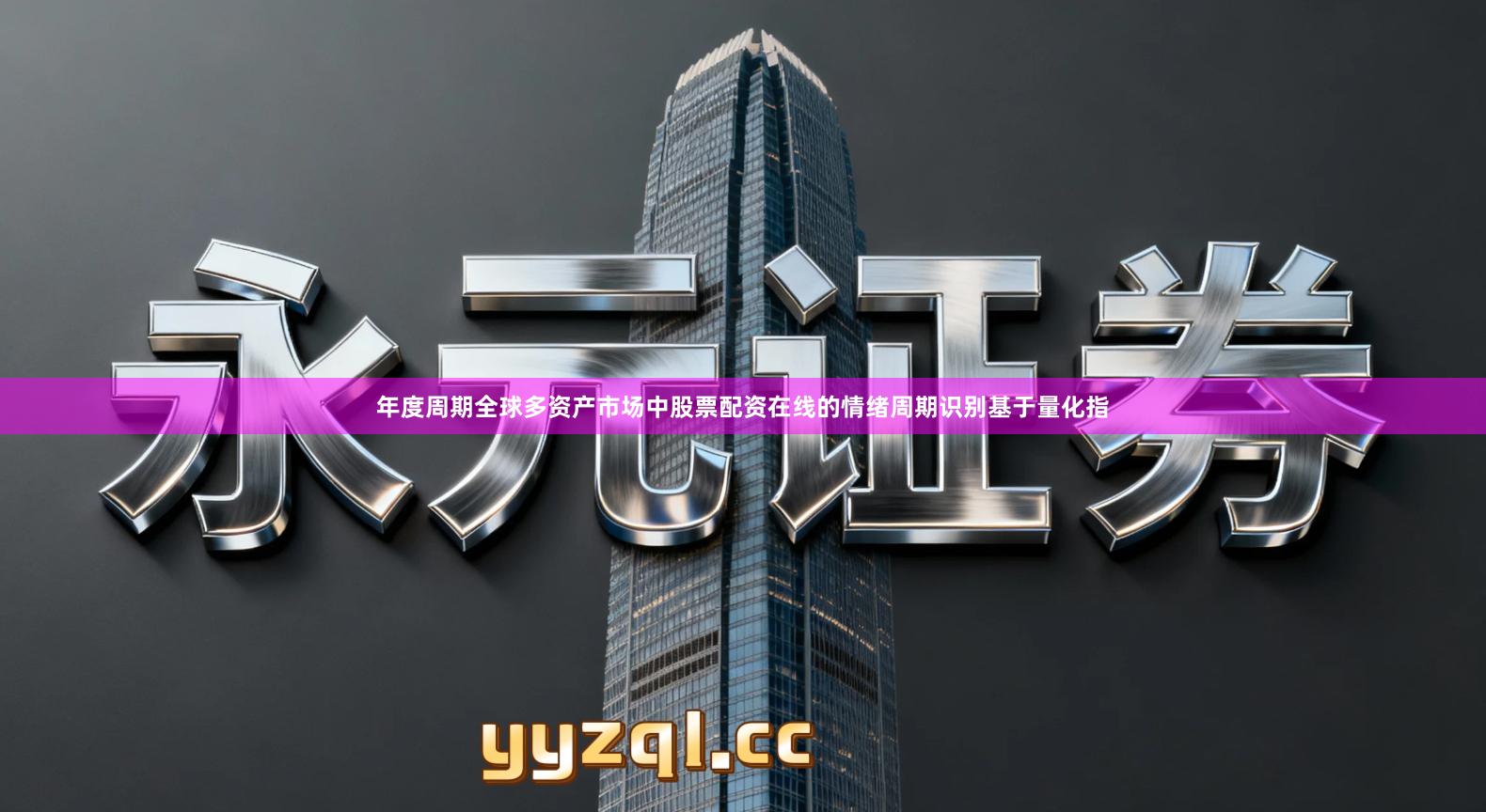 年度周期全球多资产市场中股票配资在线的情绪周期识别基于量化指
