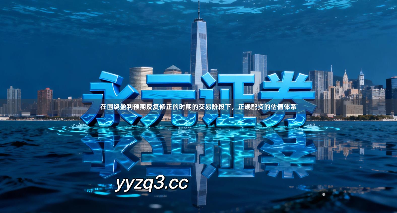 在围绕盈利预期反复修正的时期的交易阶段下，正规配资的估值体系