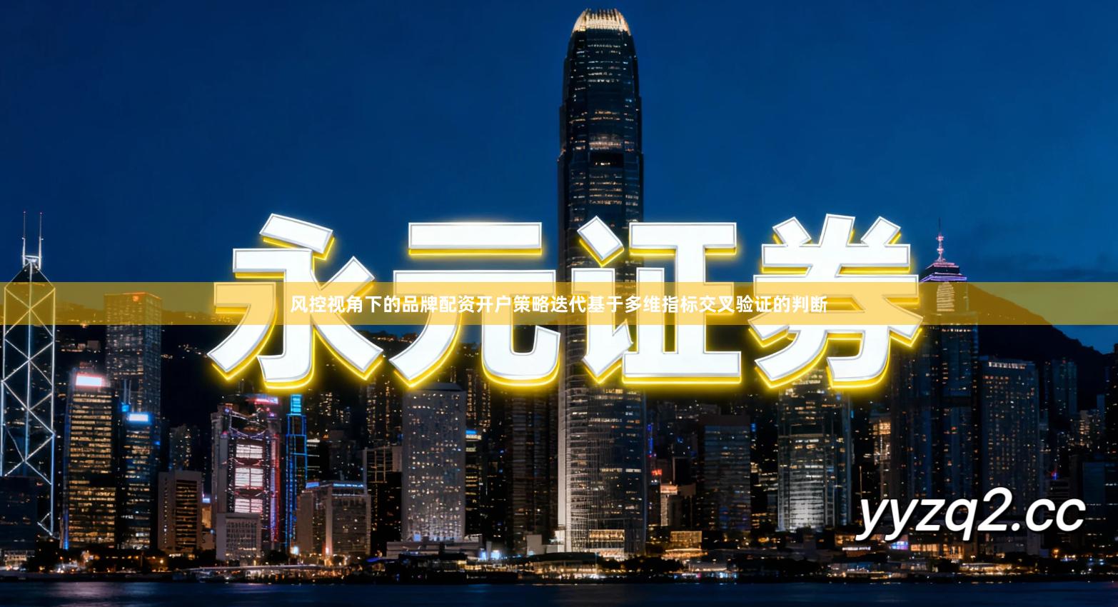 风控视角下的品牌配资开户策略迭代基于多维指标交叉验证的判断