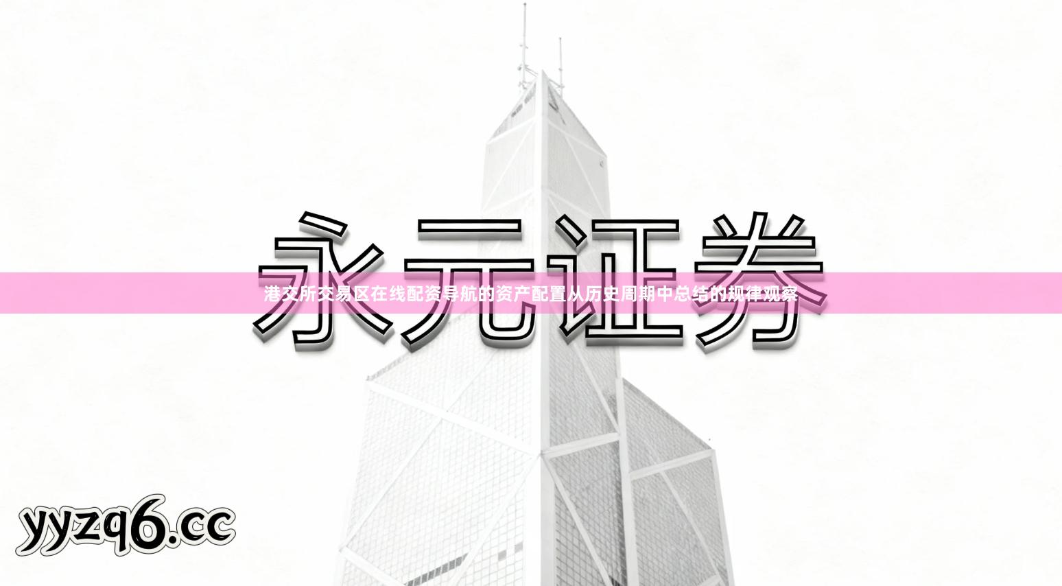 港交所交易区在线配资导航的资产配置从历史周期中总结的规律观察