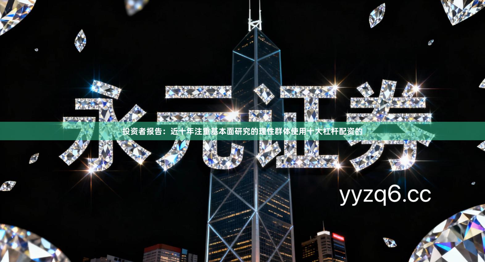 投资者报告:近十年注重基本面研究的理性群体使用十大杠杆配资的