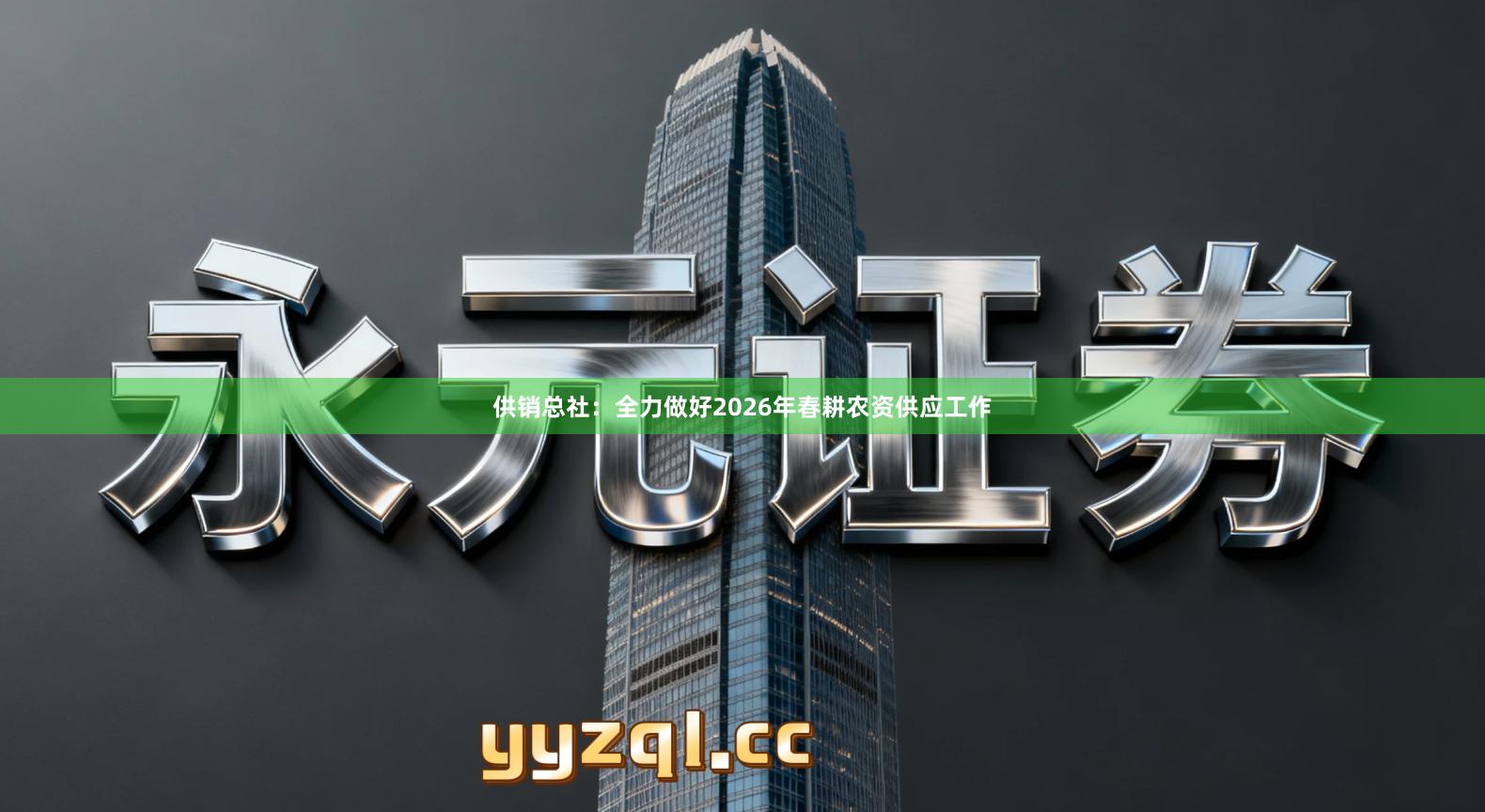 供销总社：全力做好2026年春耕农资供应工作