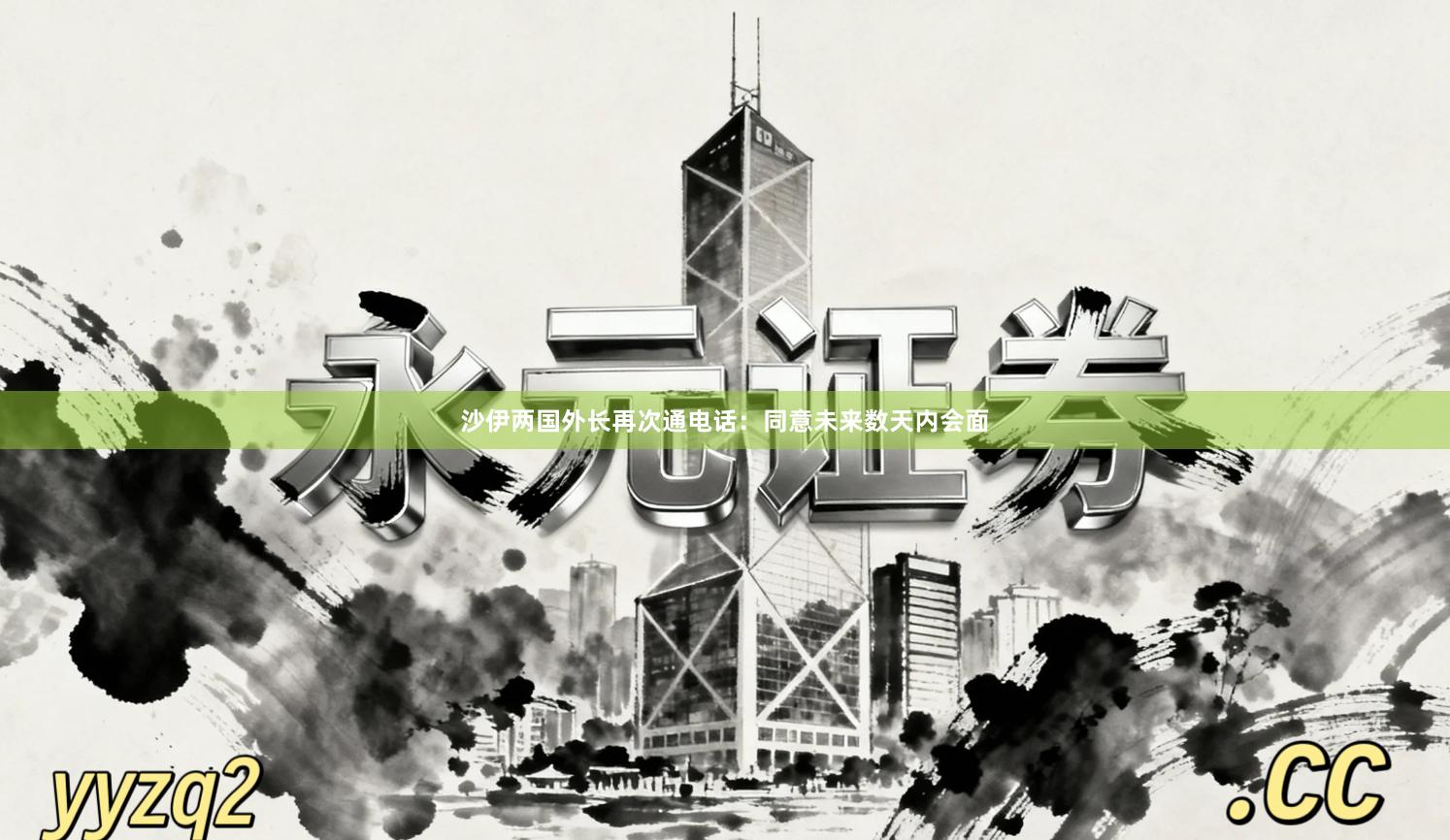 沙伊两国外长再次通电话：同意未来数天内会面