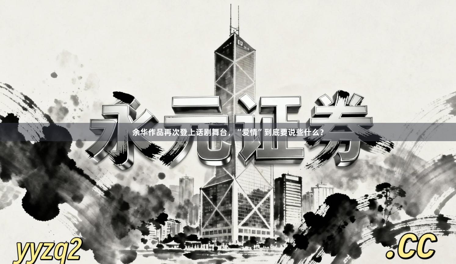 余华作品再次登上话剧舞台，“爱情”到底要说些什么？