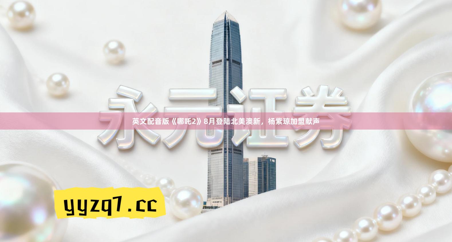 英文配音版《哪吒2》8月登陆北美澳新，杨紫琼加盟献声