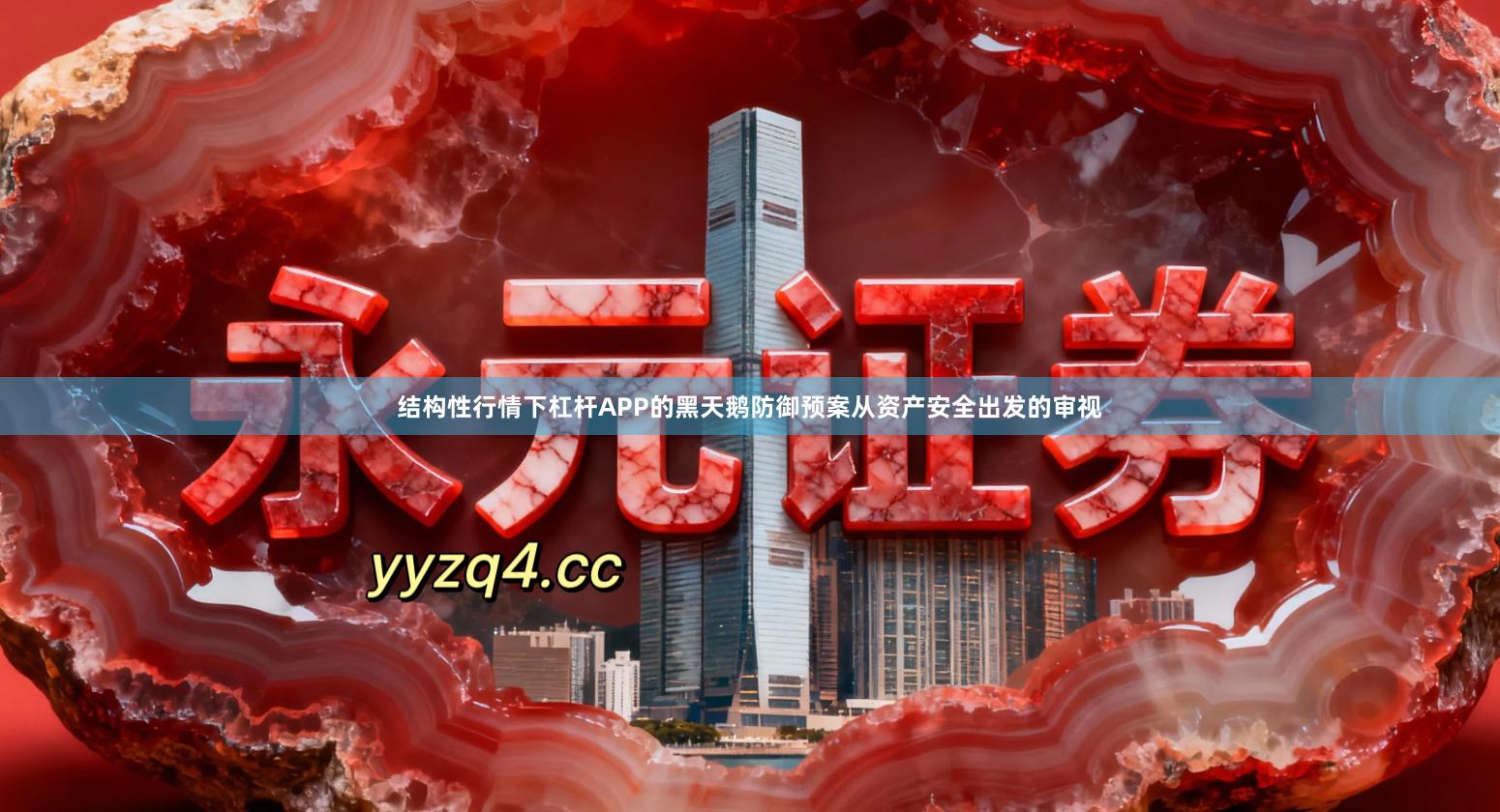结构性行情下杠杆APP的黑天鹅防御预案从资产安全出发的审视