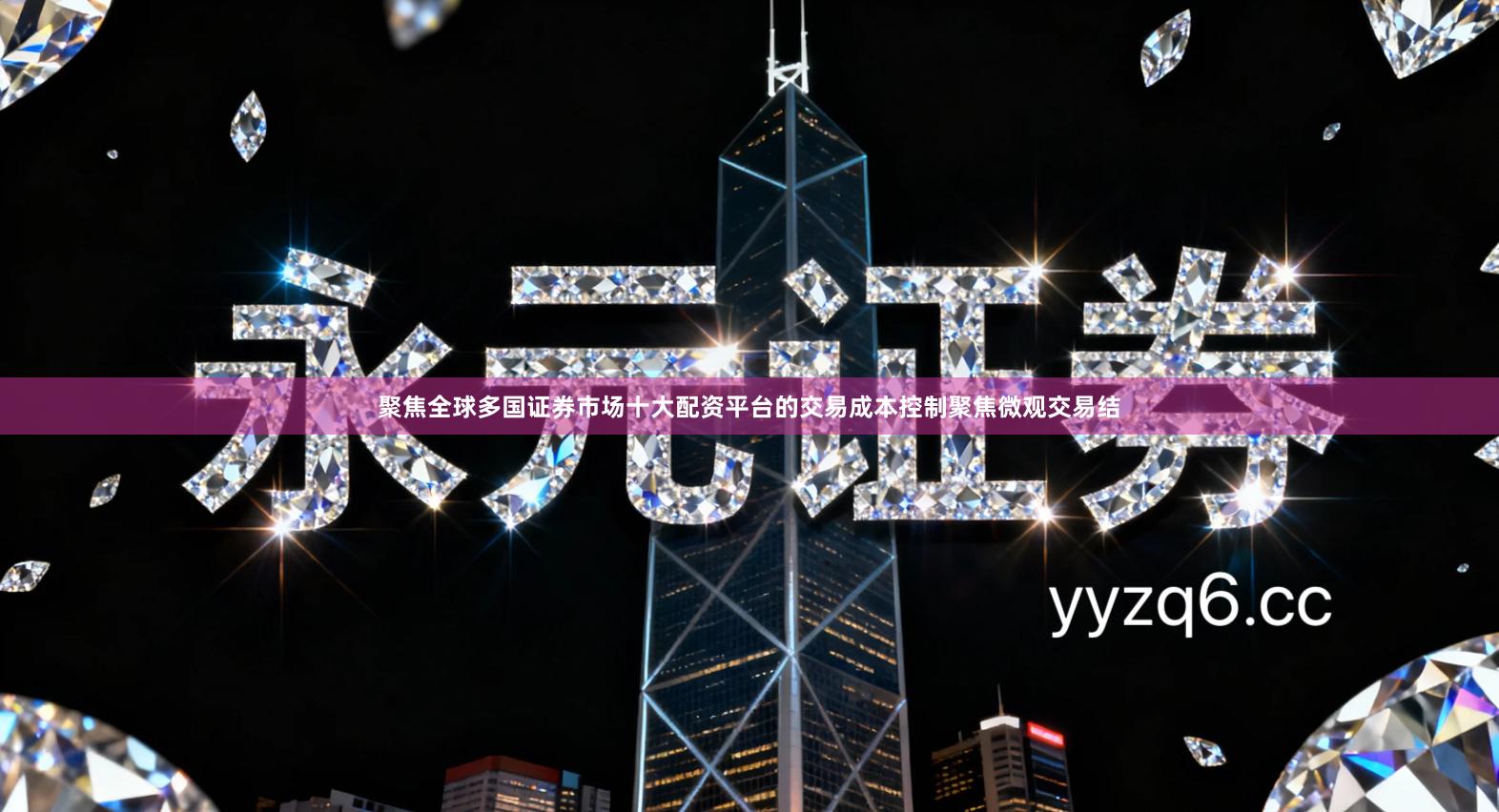 聚焦全球多国证券市场十大配资平台的交易成本控制聚焦微观交易结