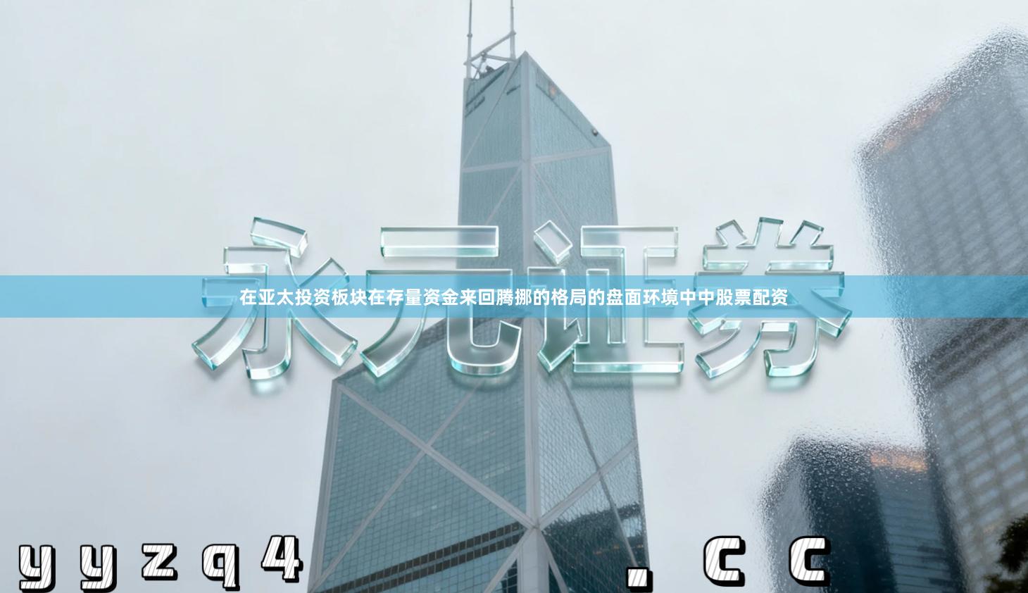 在亚太投资板块在存量资金来回腾挪的格局的盘面环境中中股票配资