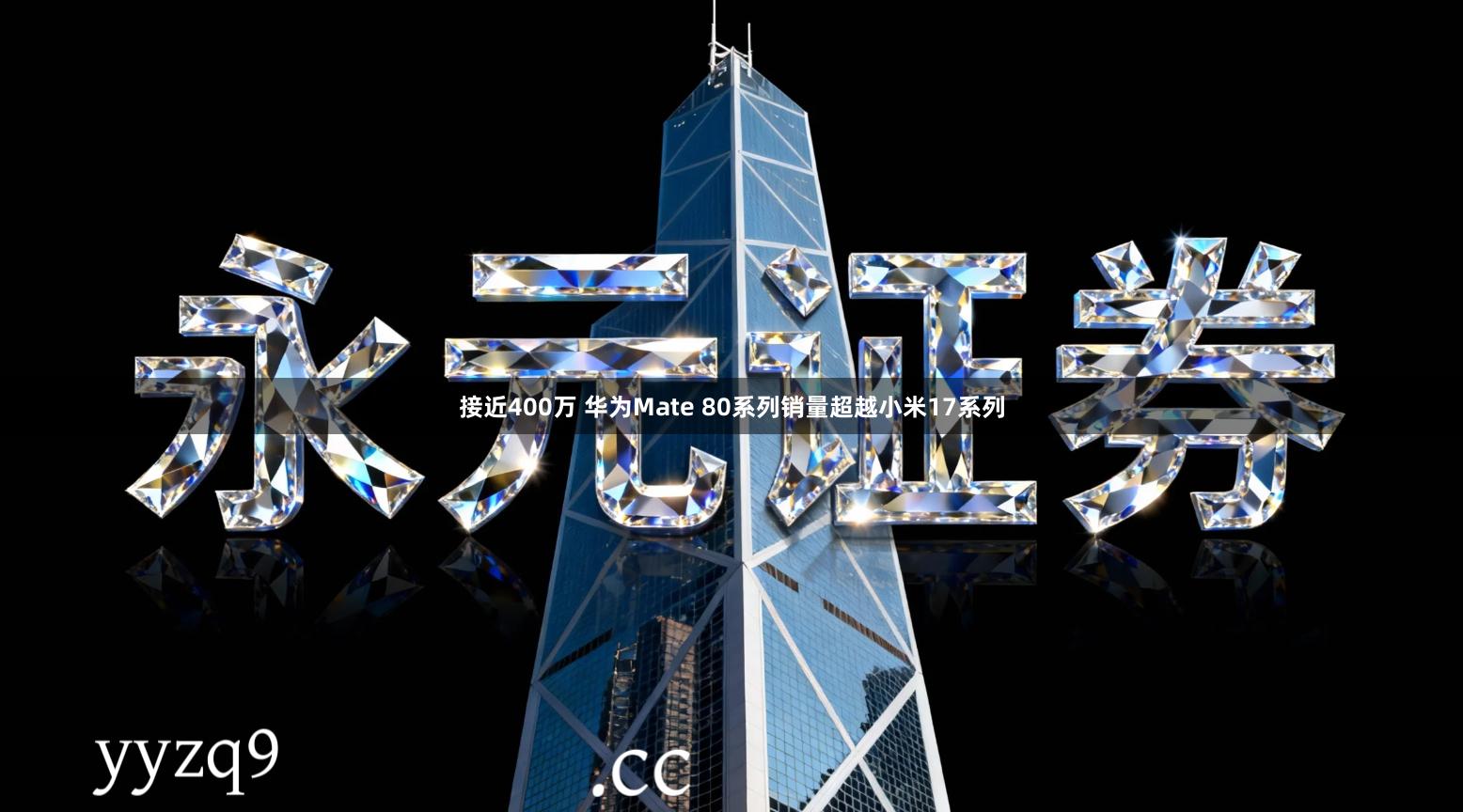 接近400万 华为Mate 80系列销量超越小米17系列