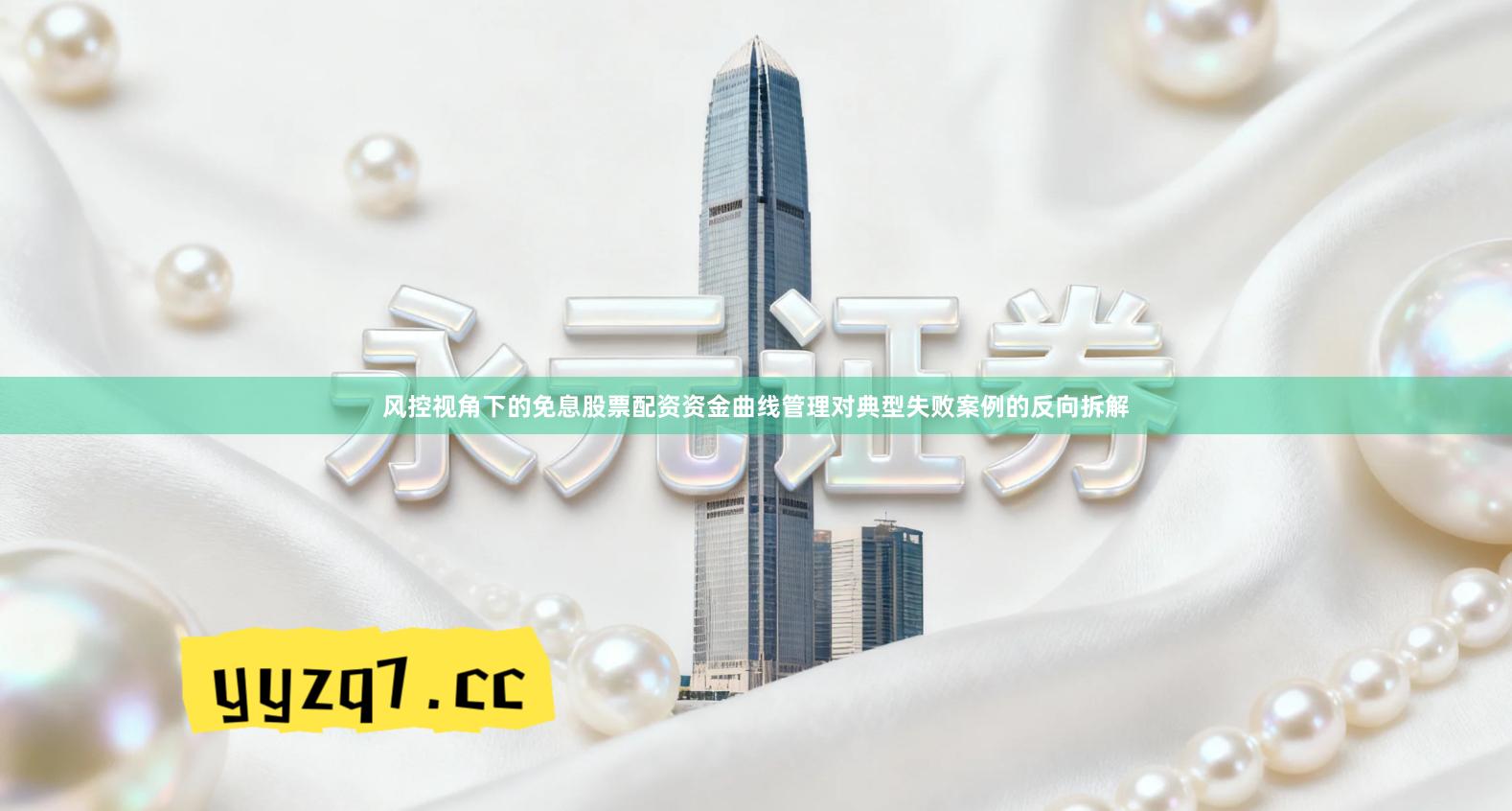 风控视角下的免息股票配资资金曲线管理对典型失败案例的反向拆解