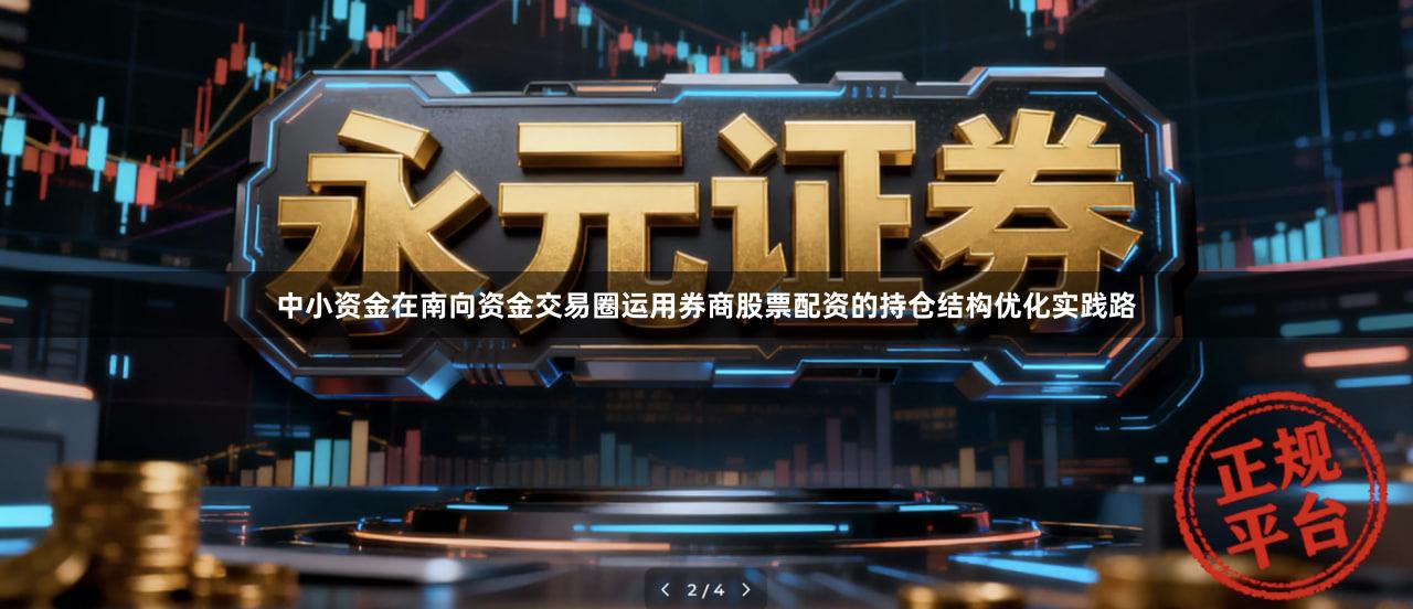 中小资金在南向资金交易圈运用券商股票配资的持仓结构优化实践路