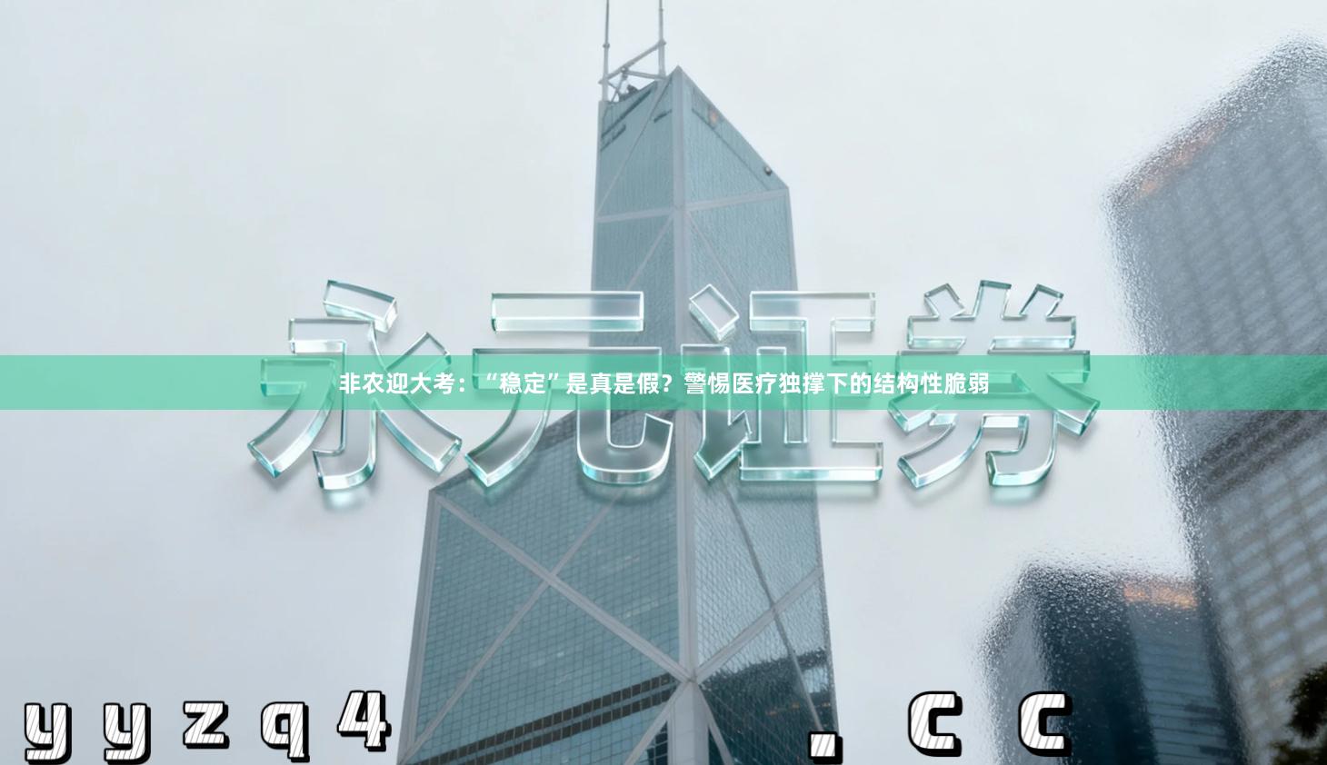 非农迎大考：“稳定”是真是假？警惕医疗独撑下的结构性脆弱