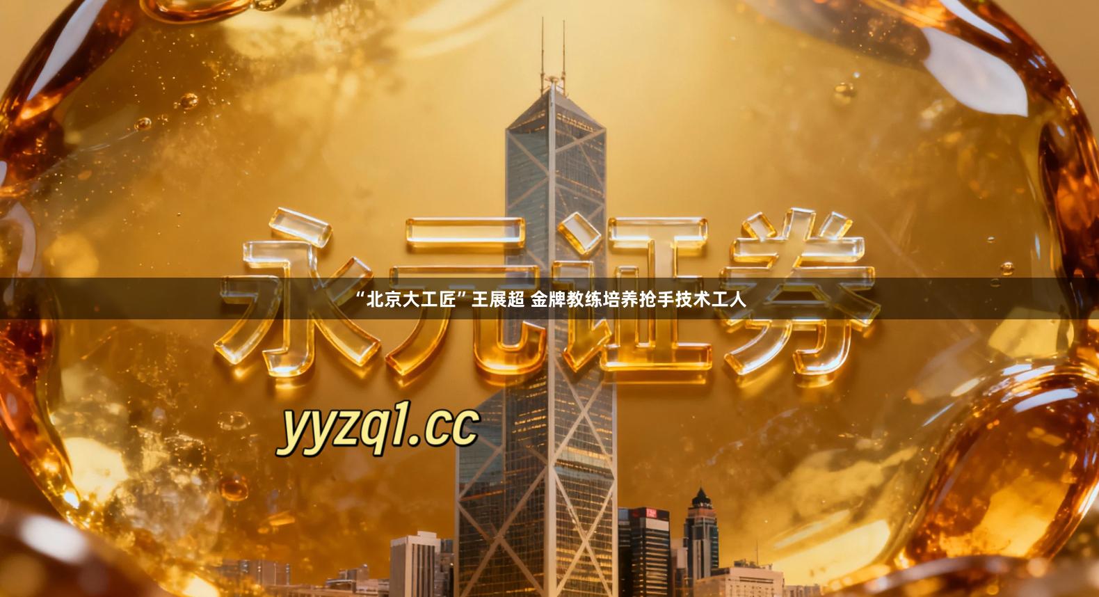 “北京大工匠”王展超 金牌教练培养抢手技术工人