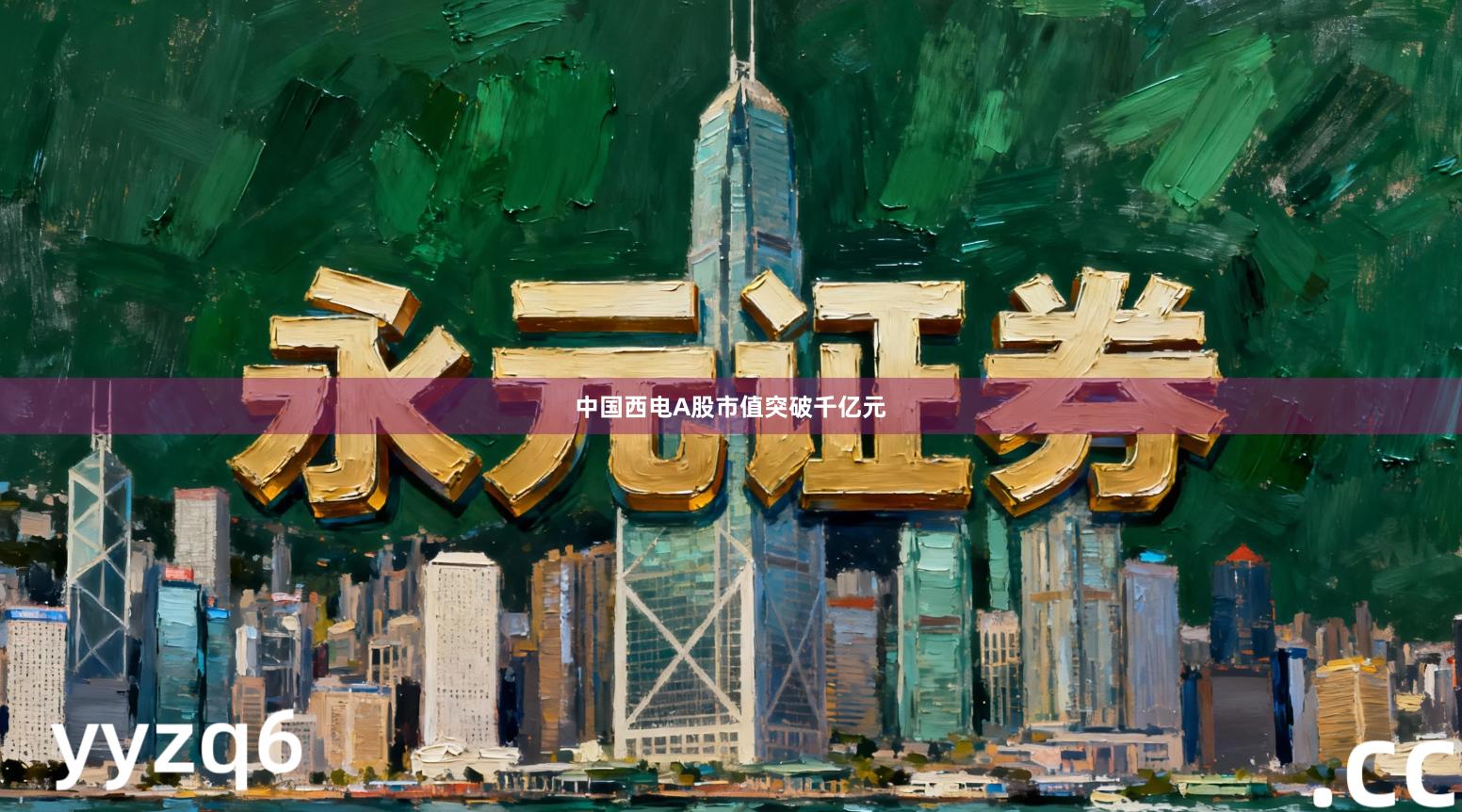 中国西电A股市值突破千亿元