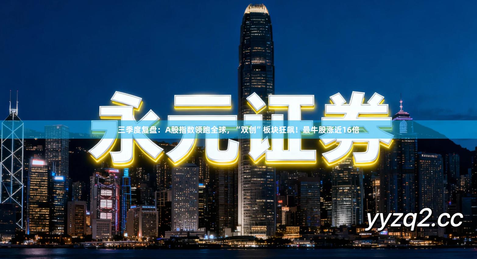 三季度复盘：A股指数领跑全球，“双创”板块狂飙！最牛股涨近16倍