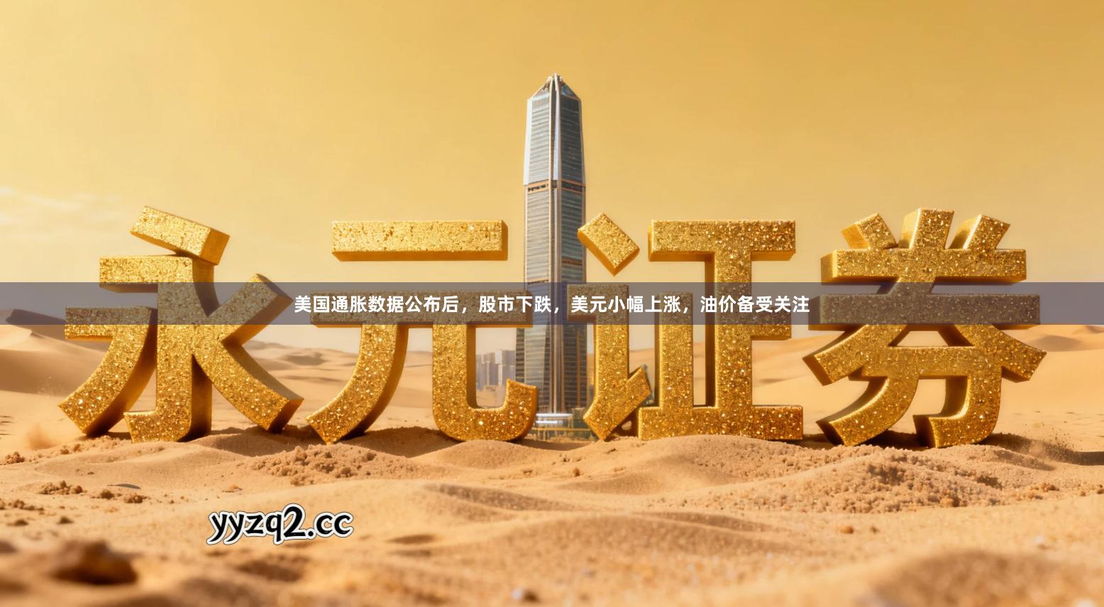 美国通胀数据公布后，股市下跌，美元小幅上涨，油价备受关注