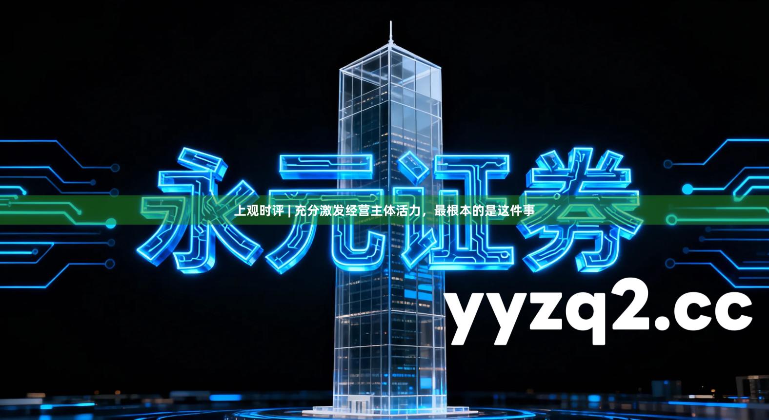 上观时评 | 充分激发经营主体活力，最根本的是这件事