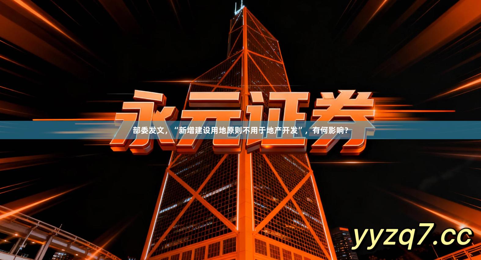 部委发文，“新增建设用地原则不用于地产开发”，有何影响？