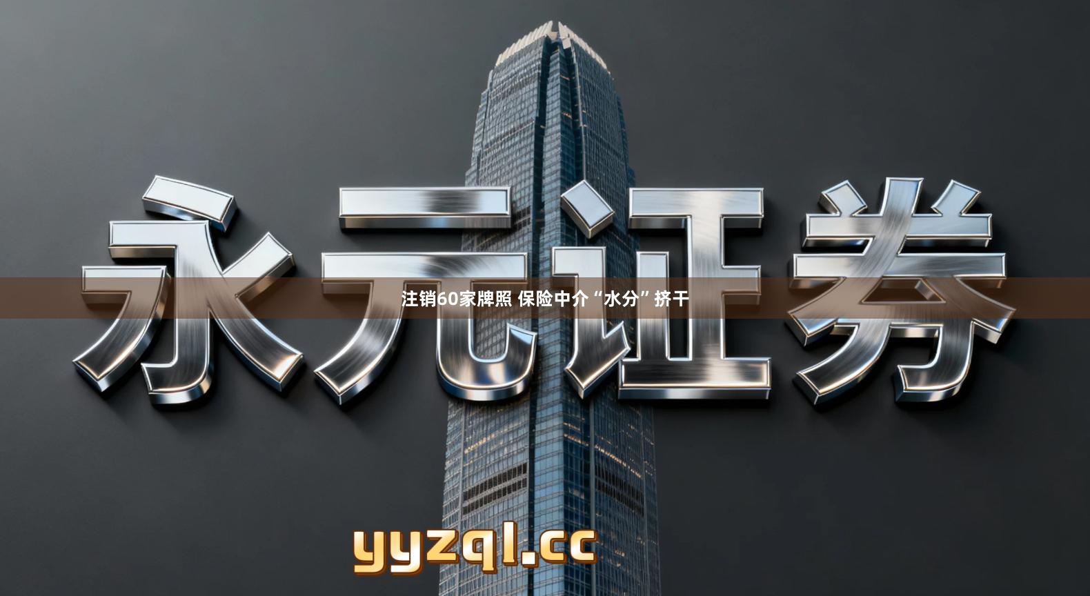 注销60家牌照 保险中介“水分”挤干